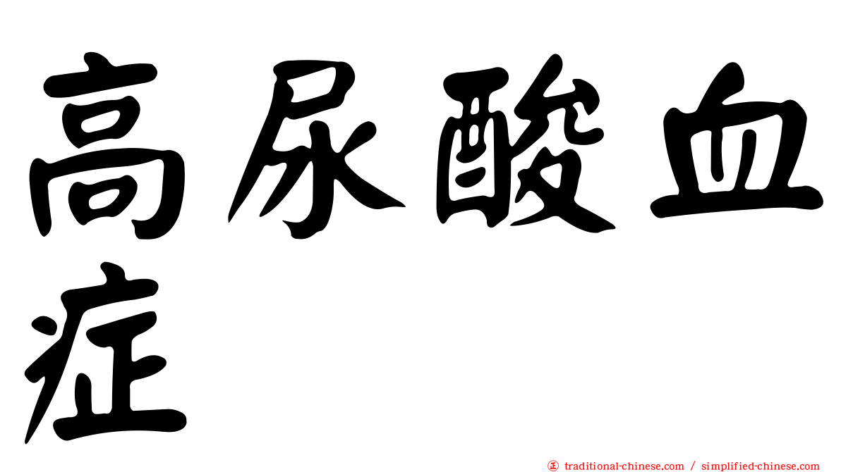 高尿酸血症