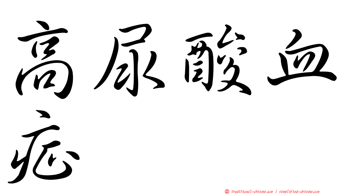 高尿酸血症