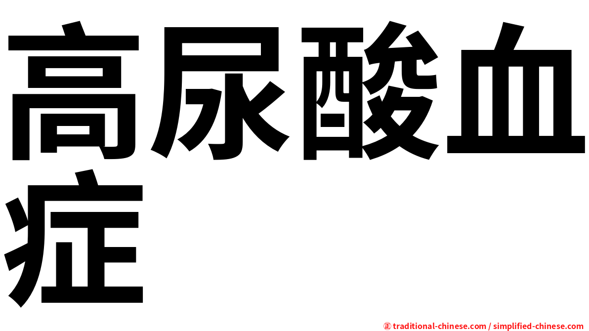 高尿酸血症