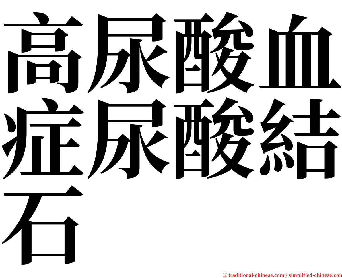 高尿酸血症尿酸結石 serif font