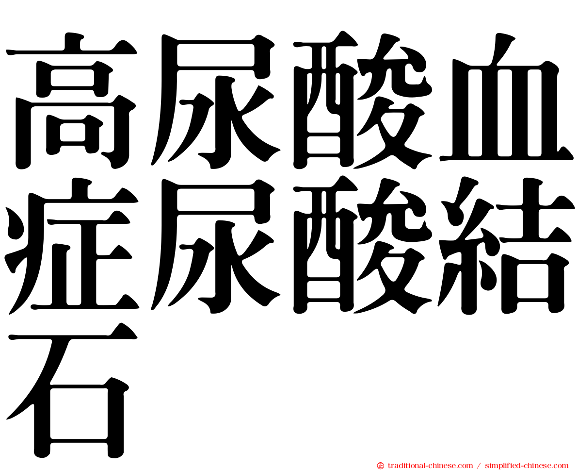 高尿酸血症尿酸結石