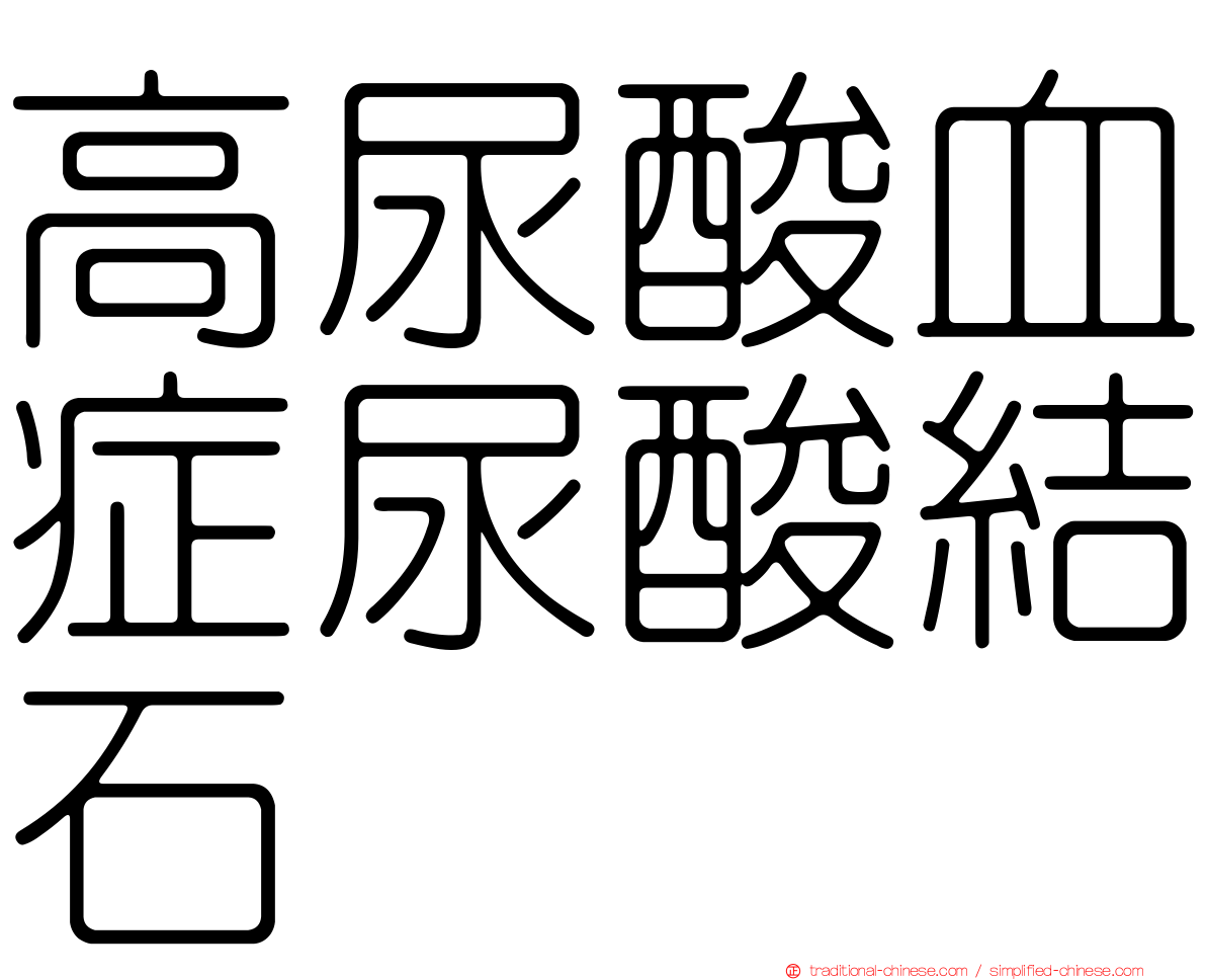高尿酸血症尿酸結石
