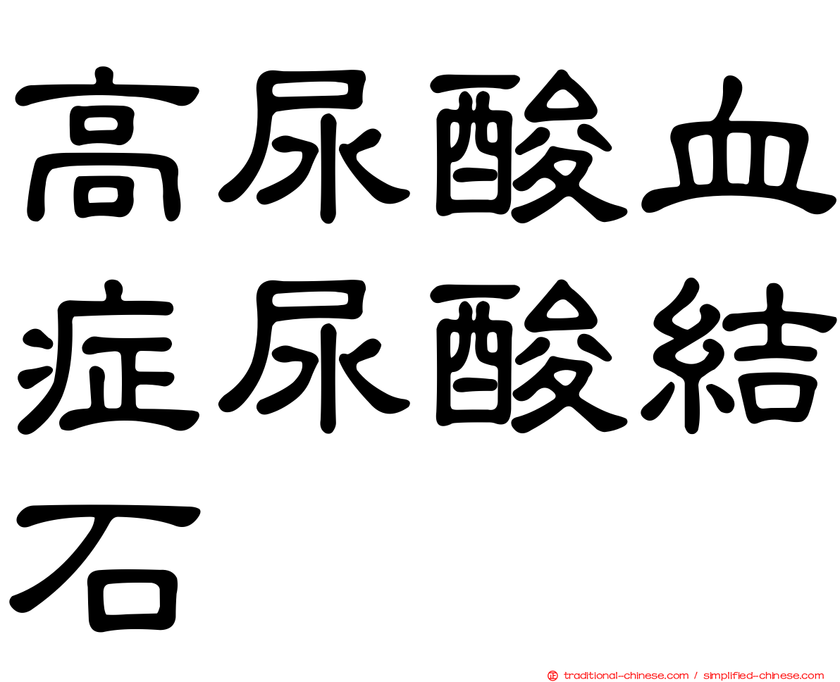 高尿酸血症尿酸結石