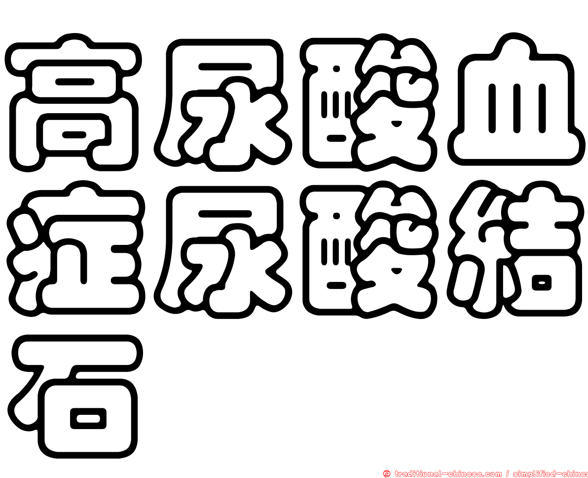 高尿酸血症尿酸結石