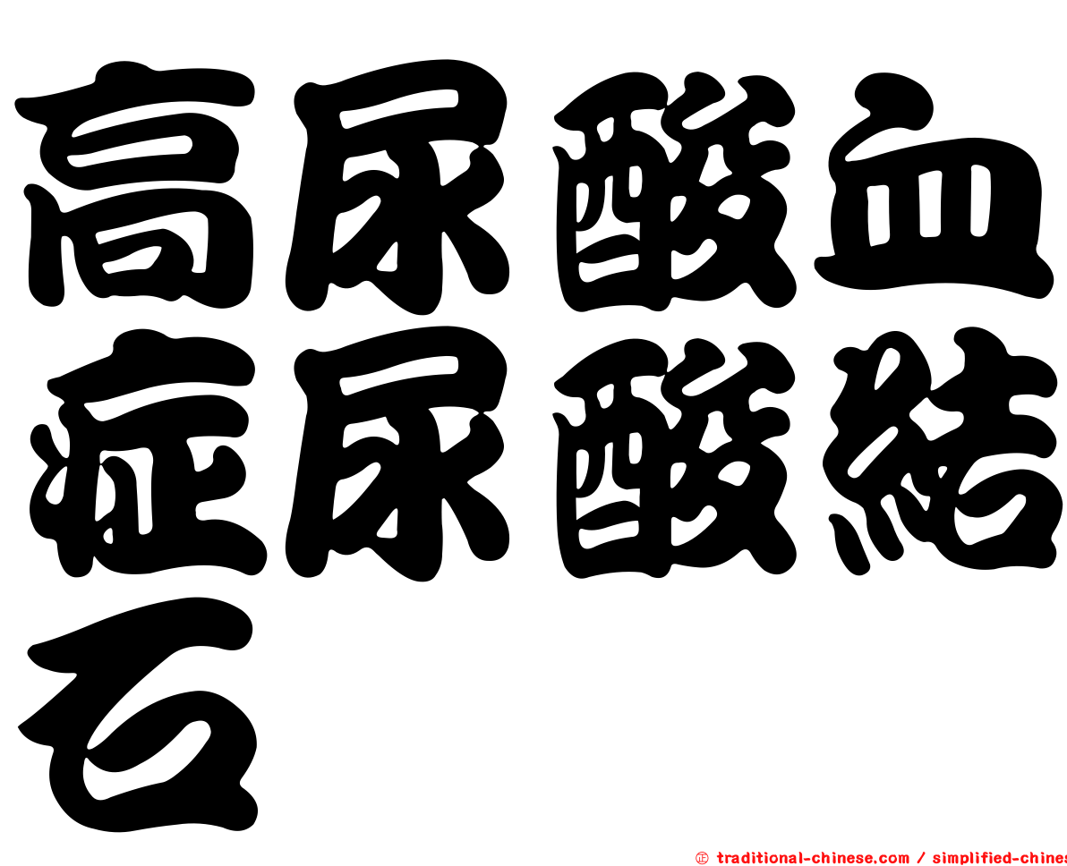 高尿酸血症尿酸結石