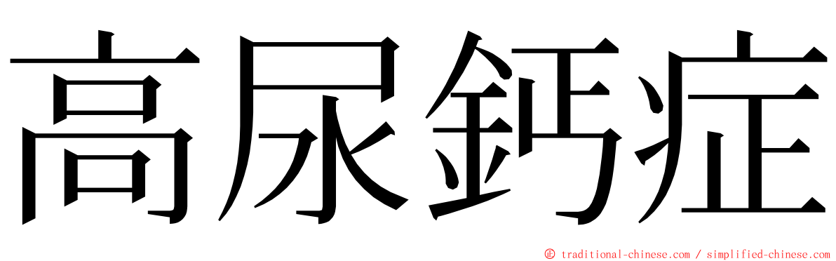 高尿鈣症 ming font