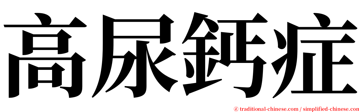 高尿鈣症 serif font