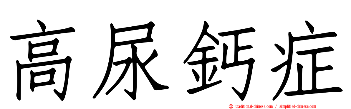 高尿鈣症