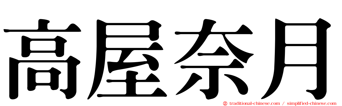 高屋奈月