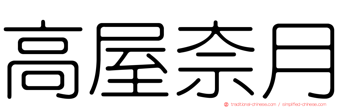 高屋奈月