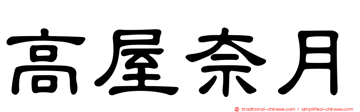 高屋奈月