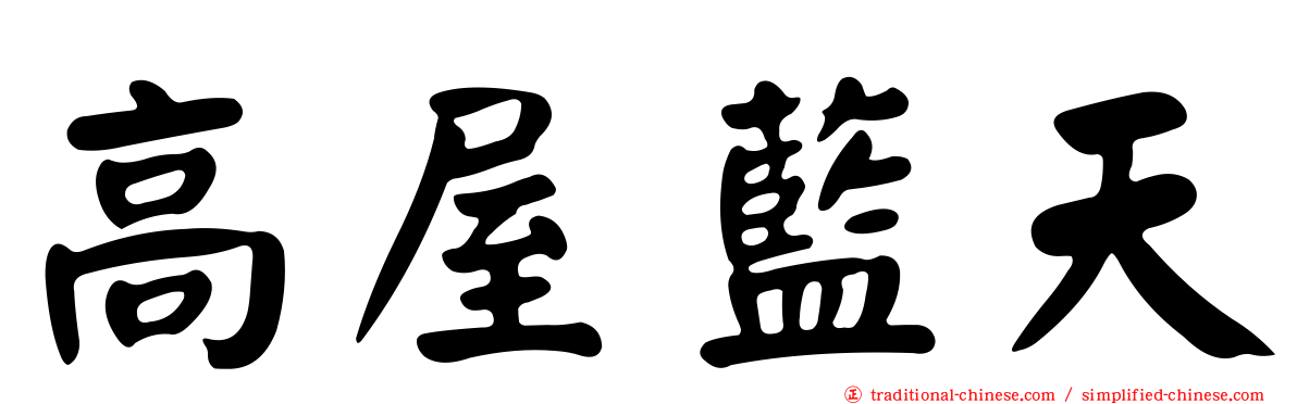 高屋藍天