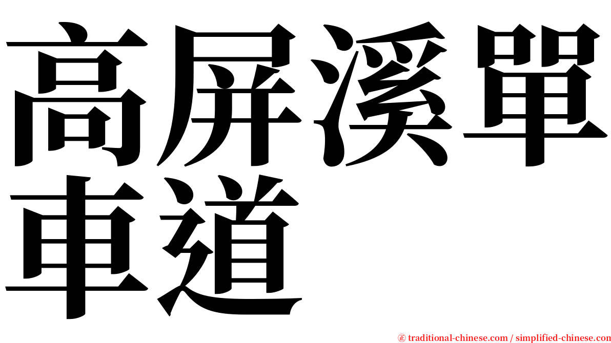 高屏溪單車道 serif font
