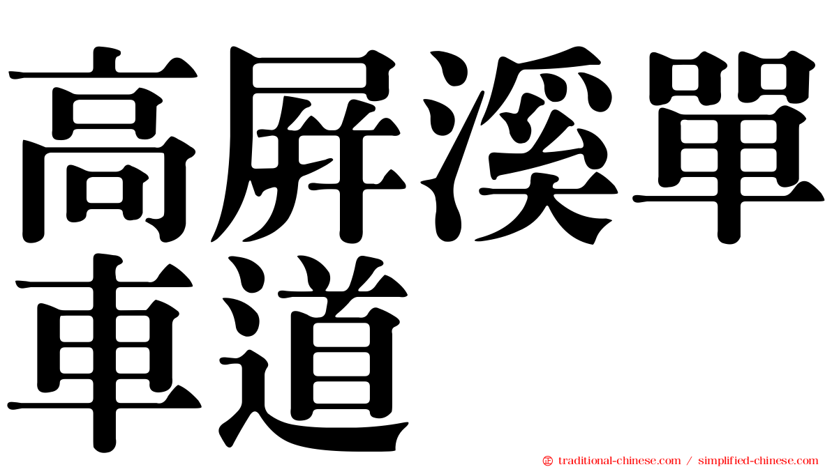 高屏溪單車道