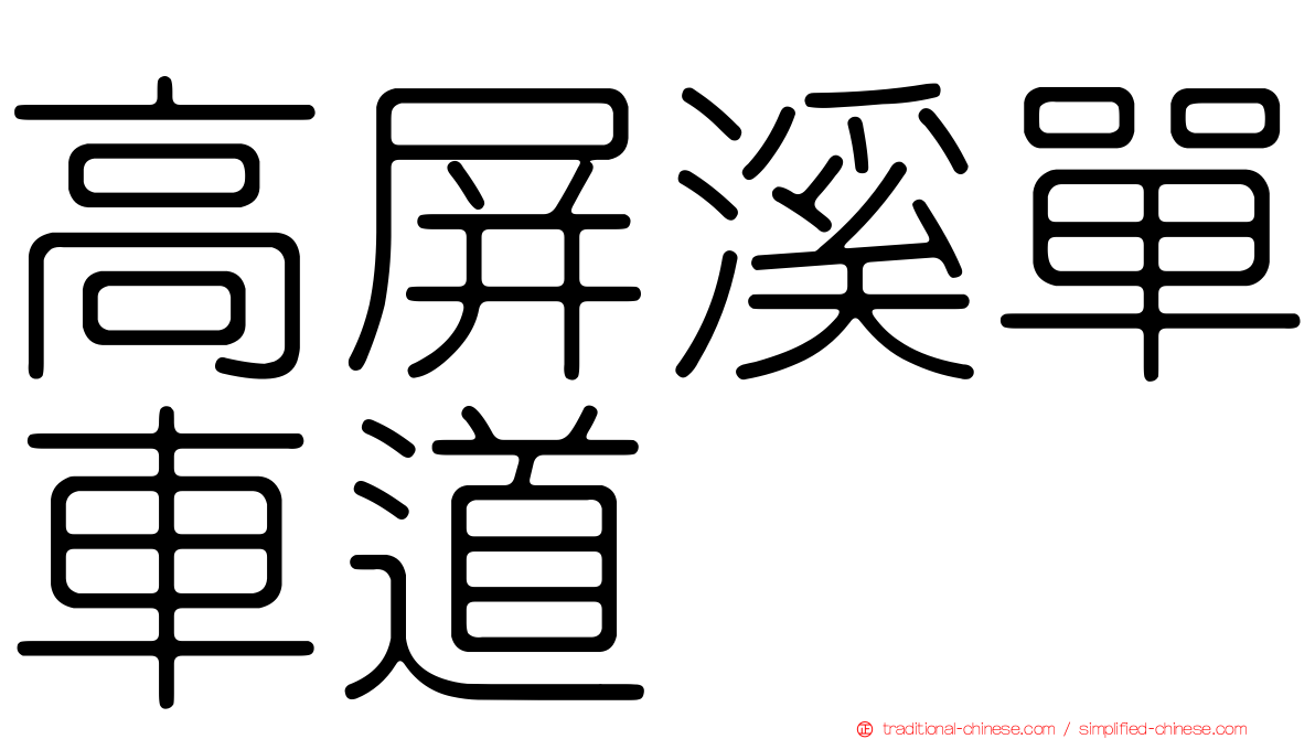 高屏溪單車道