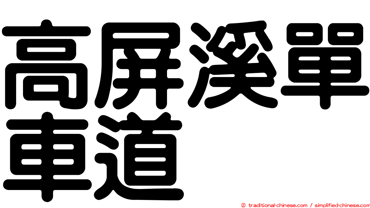 高屏溪單車道