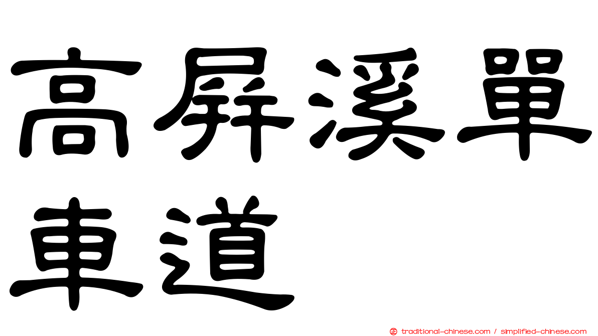 高屏溪單車道