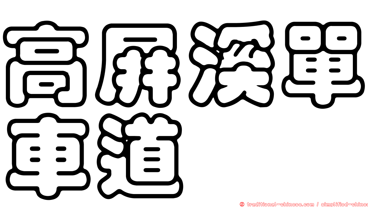 高屏溪單車道