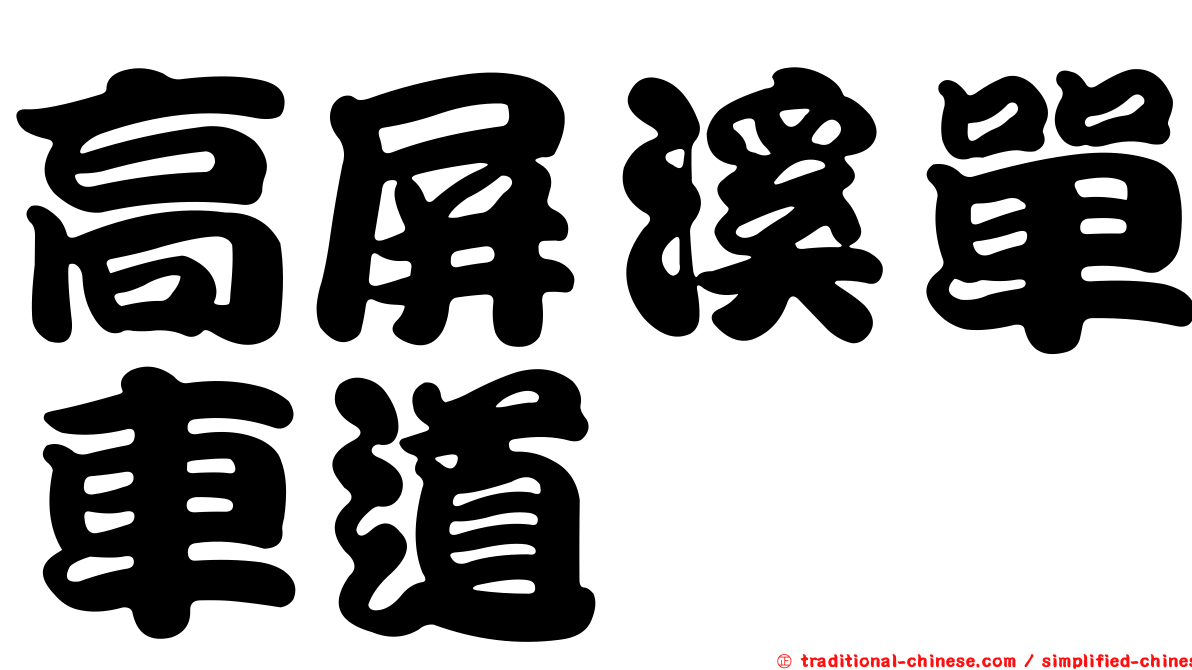 高屏溪單車道