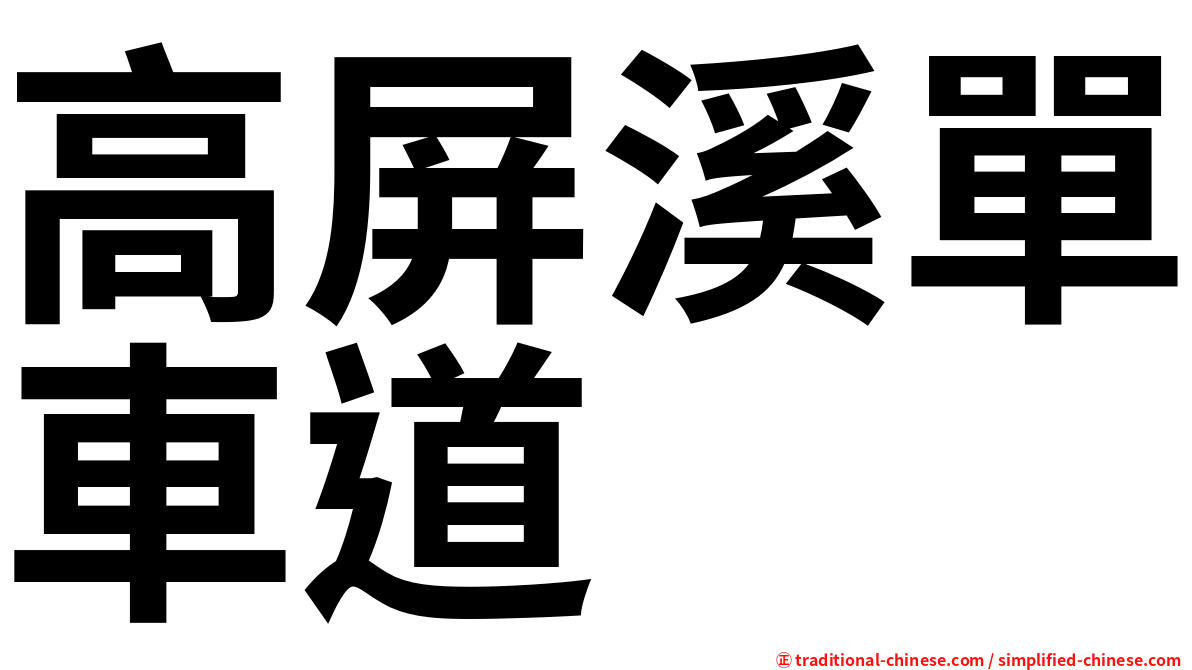 高屏溪單車道