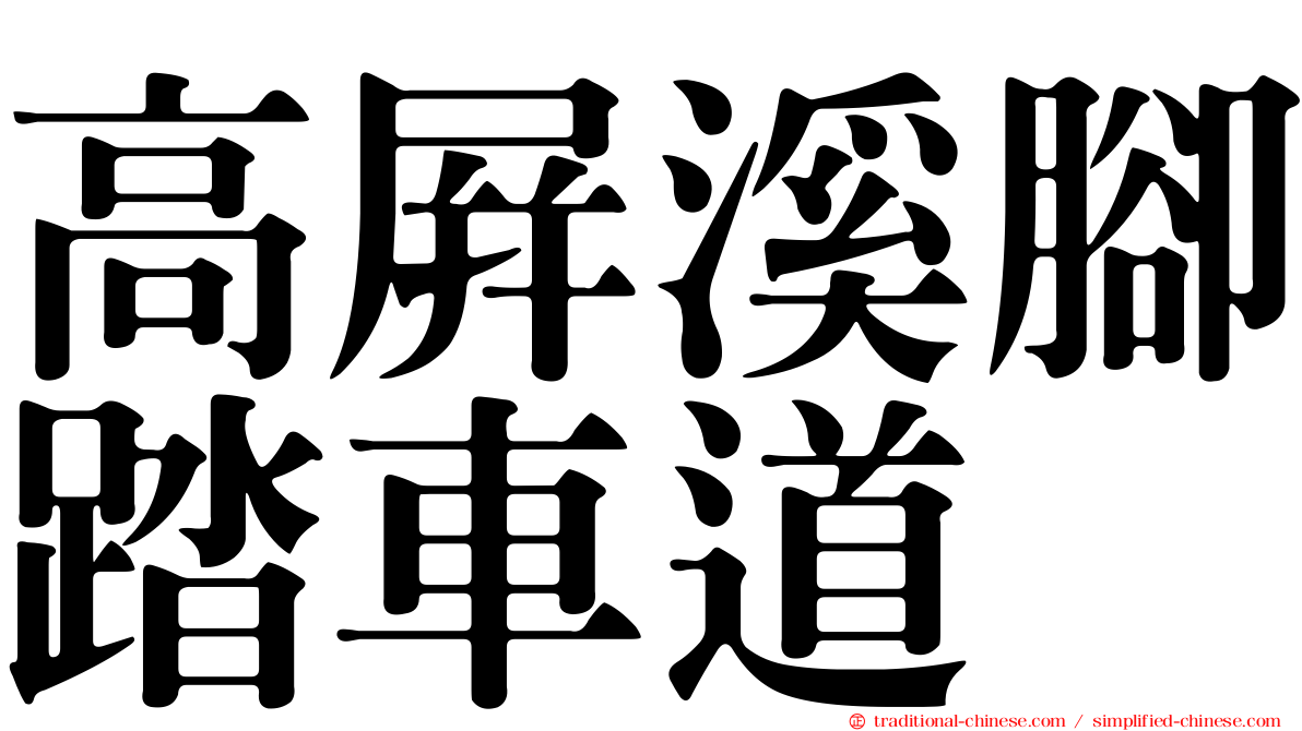 高屏溪腳踏車道