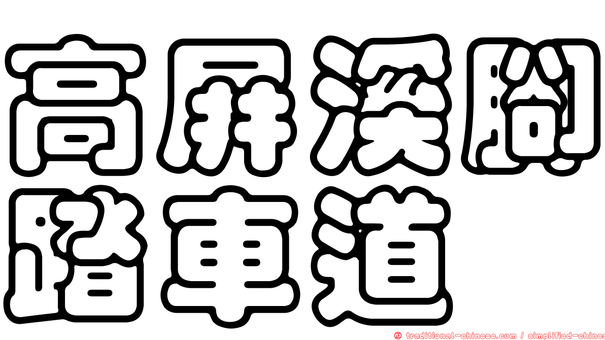 高屏溪腳踏車道