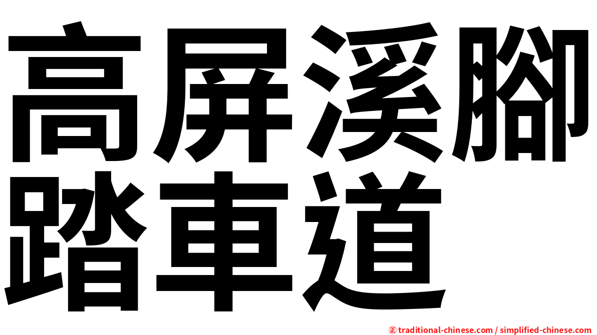 高屏溪腳踏車道