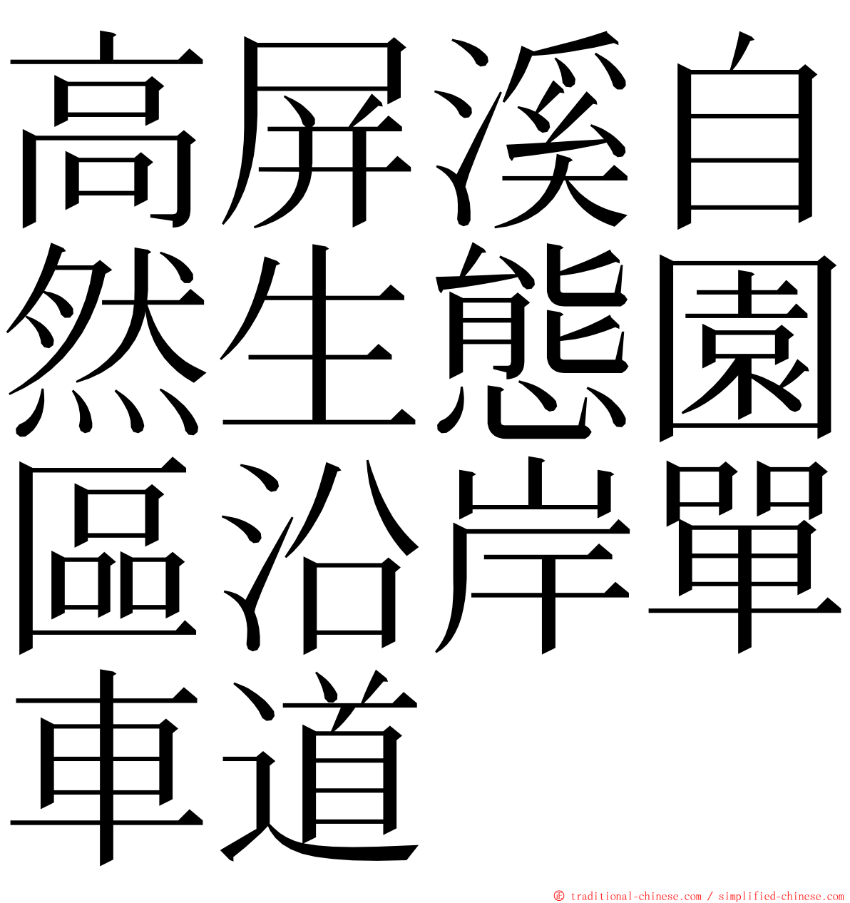 高屏溪自然生態園區沿岸單車道 ming font