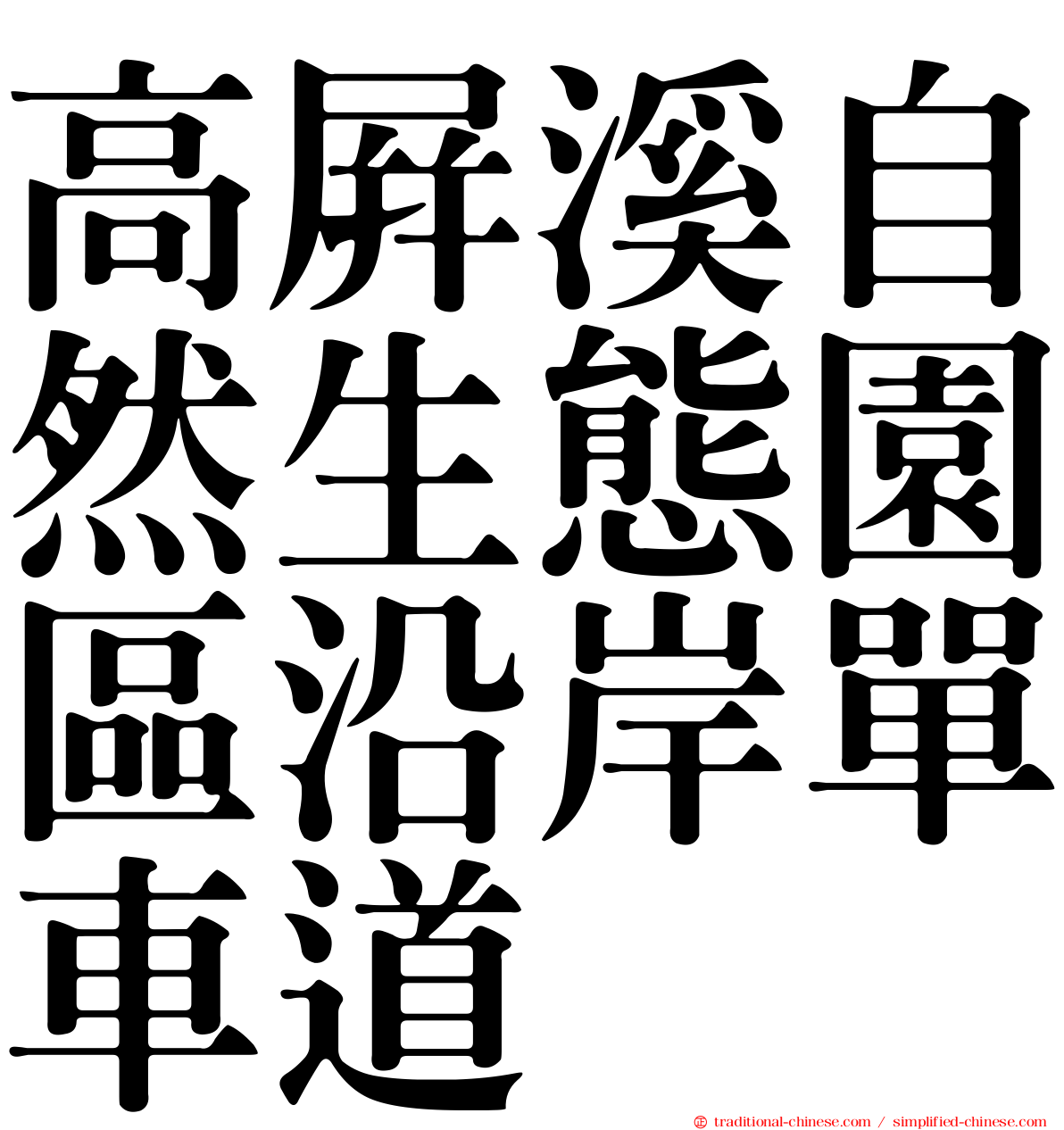 高屏溪自然生態園區沿岸單車道