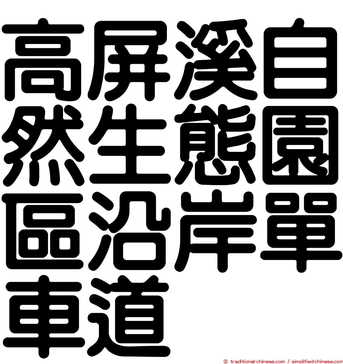 高屏溪自然生態園區沿岸單車道