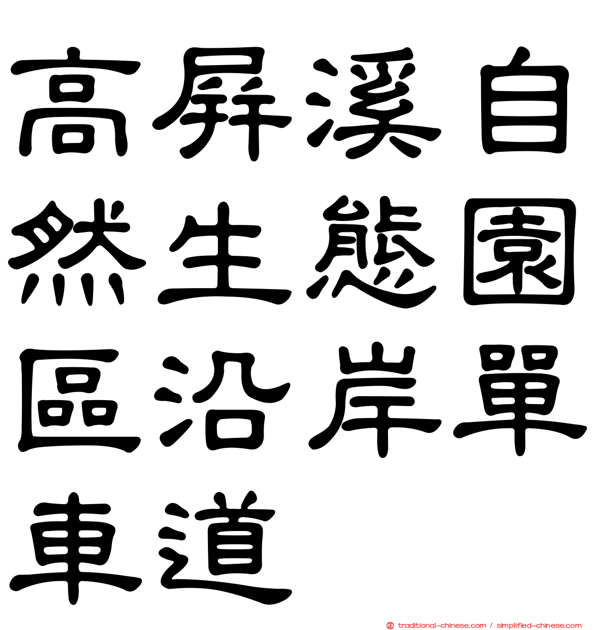 高屏溪自然生態園區沿岸單車道