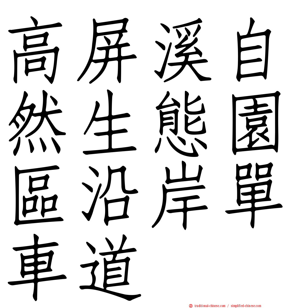 高屏溪自然生態園區沿岸單車道