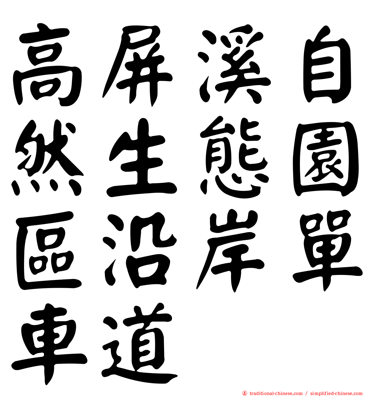 高屏溪自然生態園區沿岸單車道