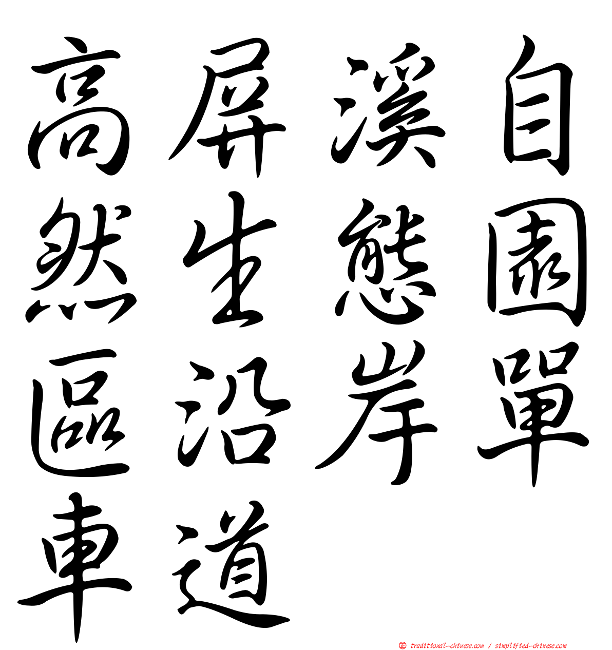 高屏溪自然生態園區沿岸單車道