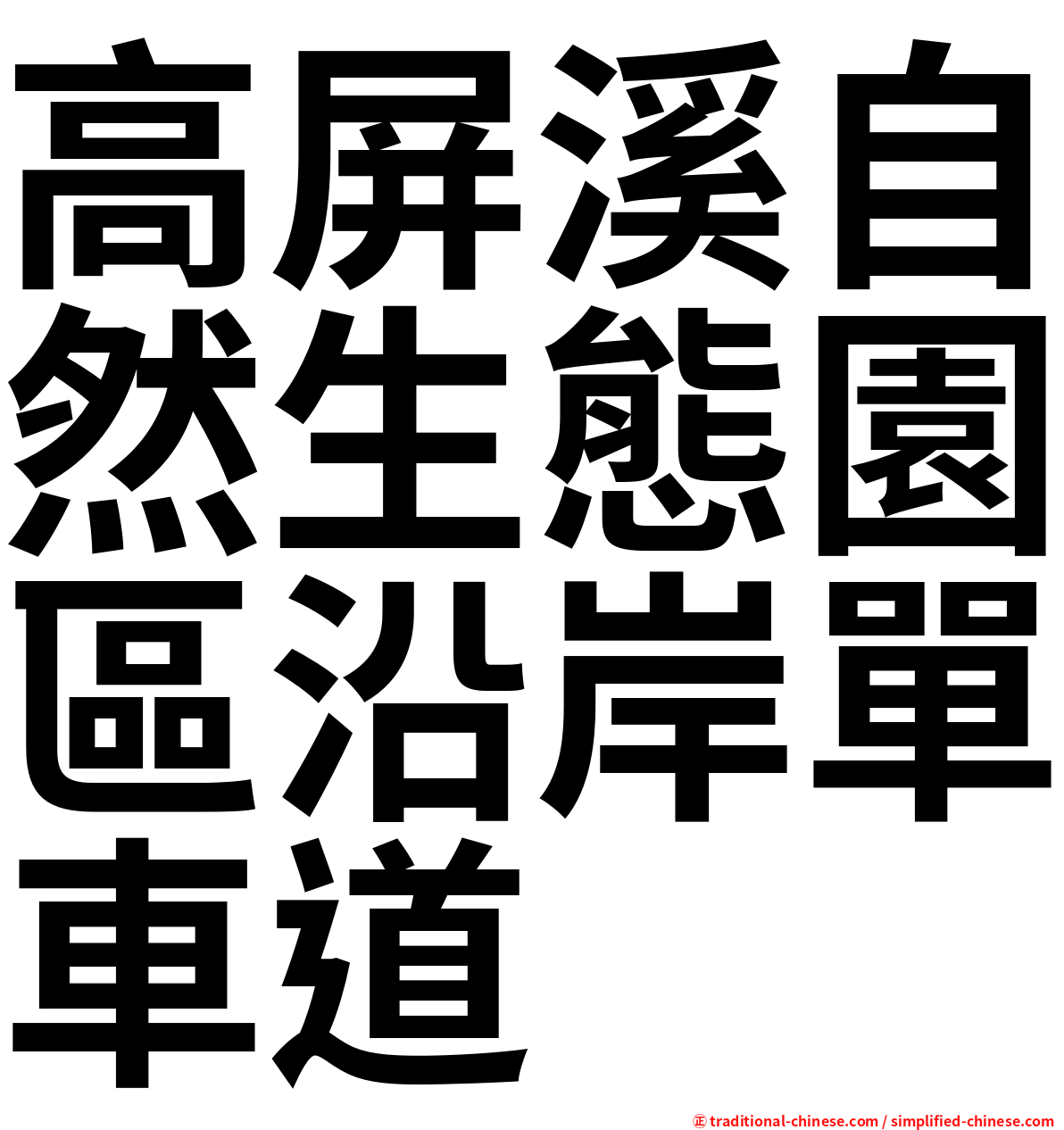 高屏溪自然生態園區沿岸單車道