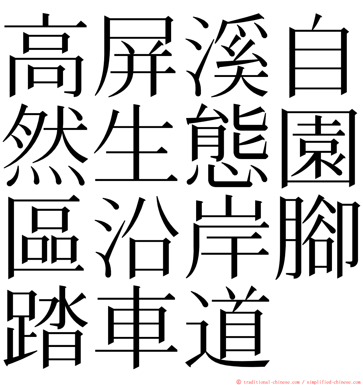 高屏溪自然生態園區沿岸腳踏車道 ming font