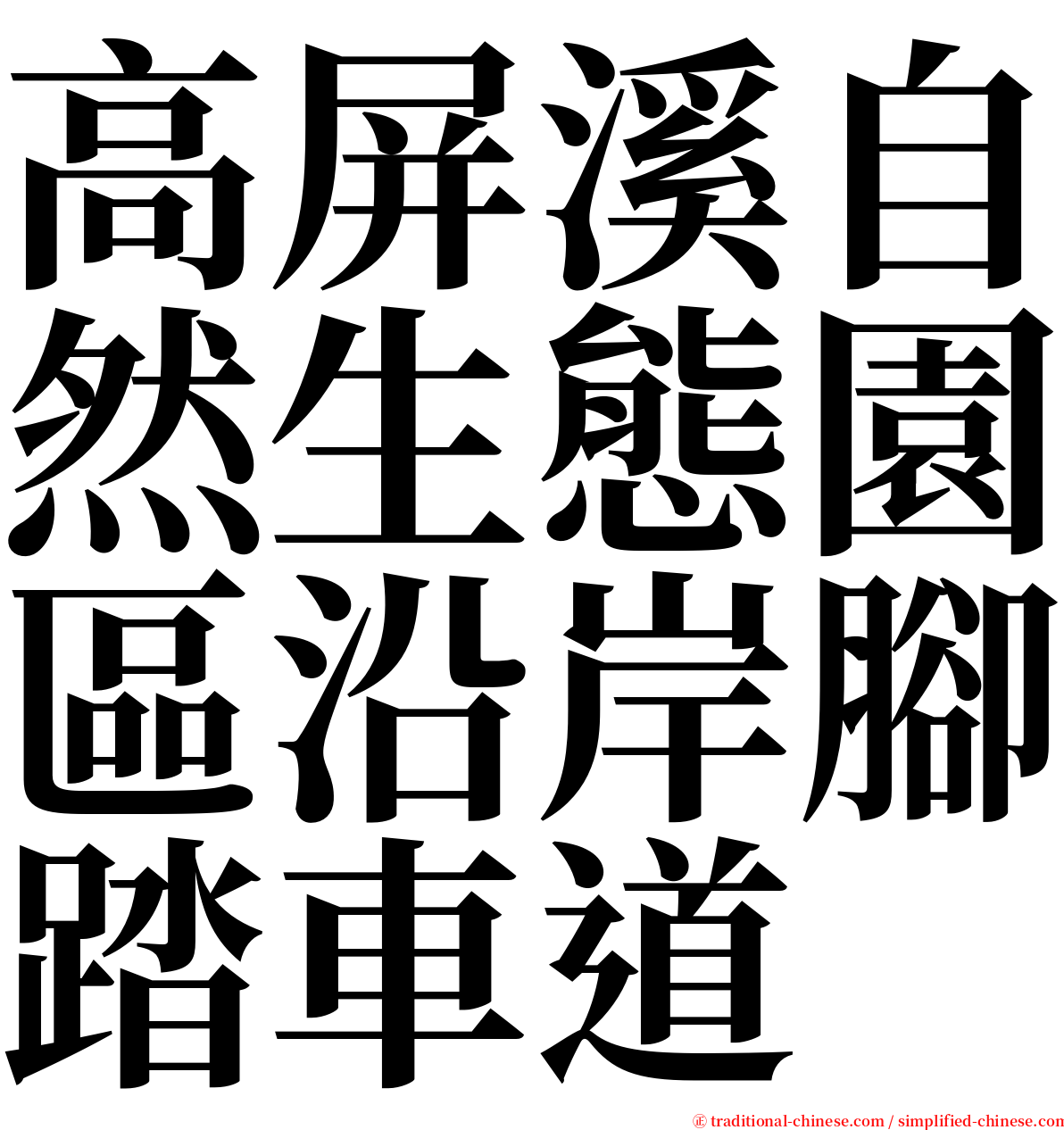 高屏溪自然生態園區沿岸腳踏車道 serif font
