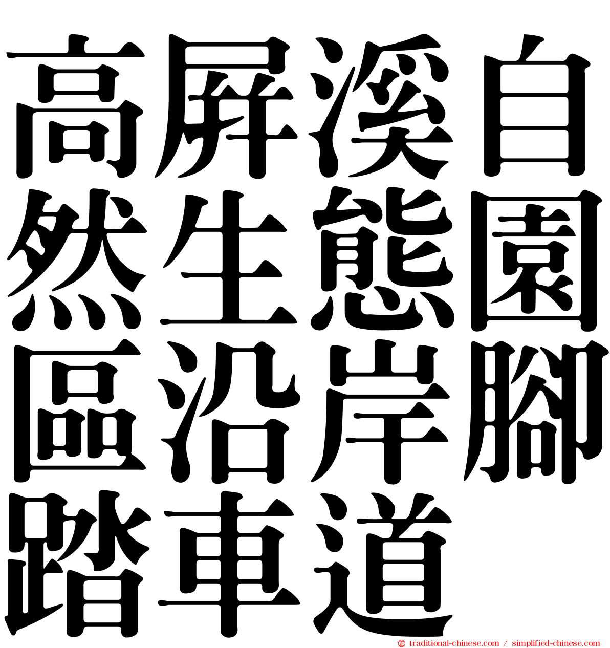 高屏溪自然生態園區沿岸腳踏車道