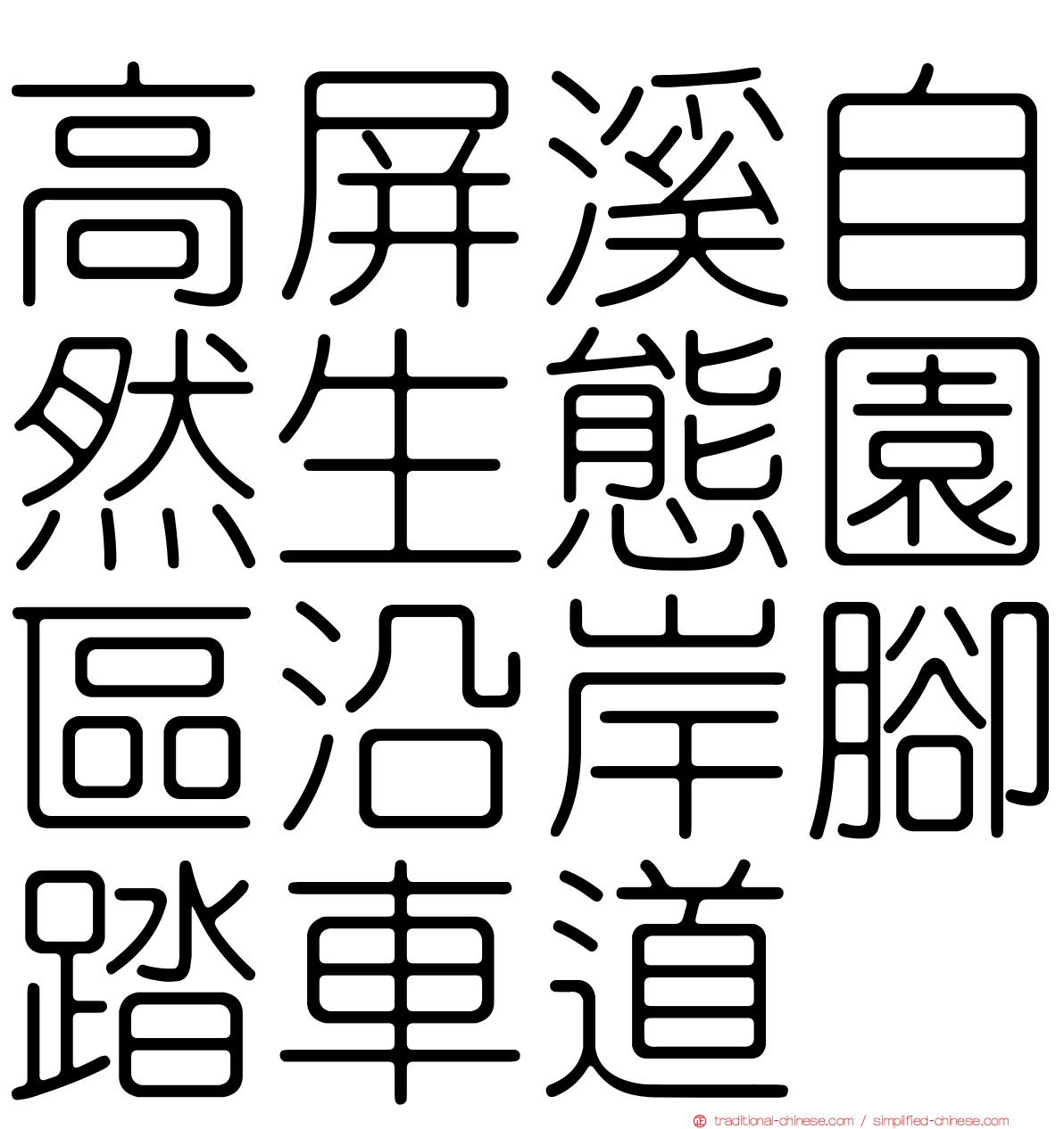 高屏溪自然生態園區沿岸腳踏車道