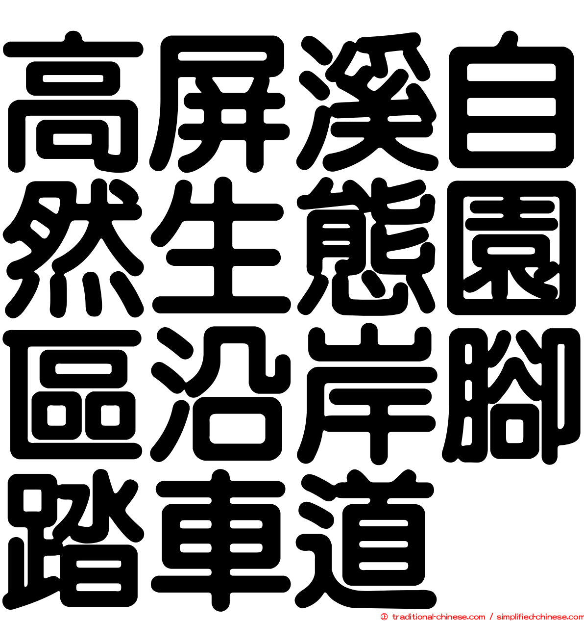 高屏溪自然生態園區沿岸腳踏車道