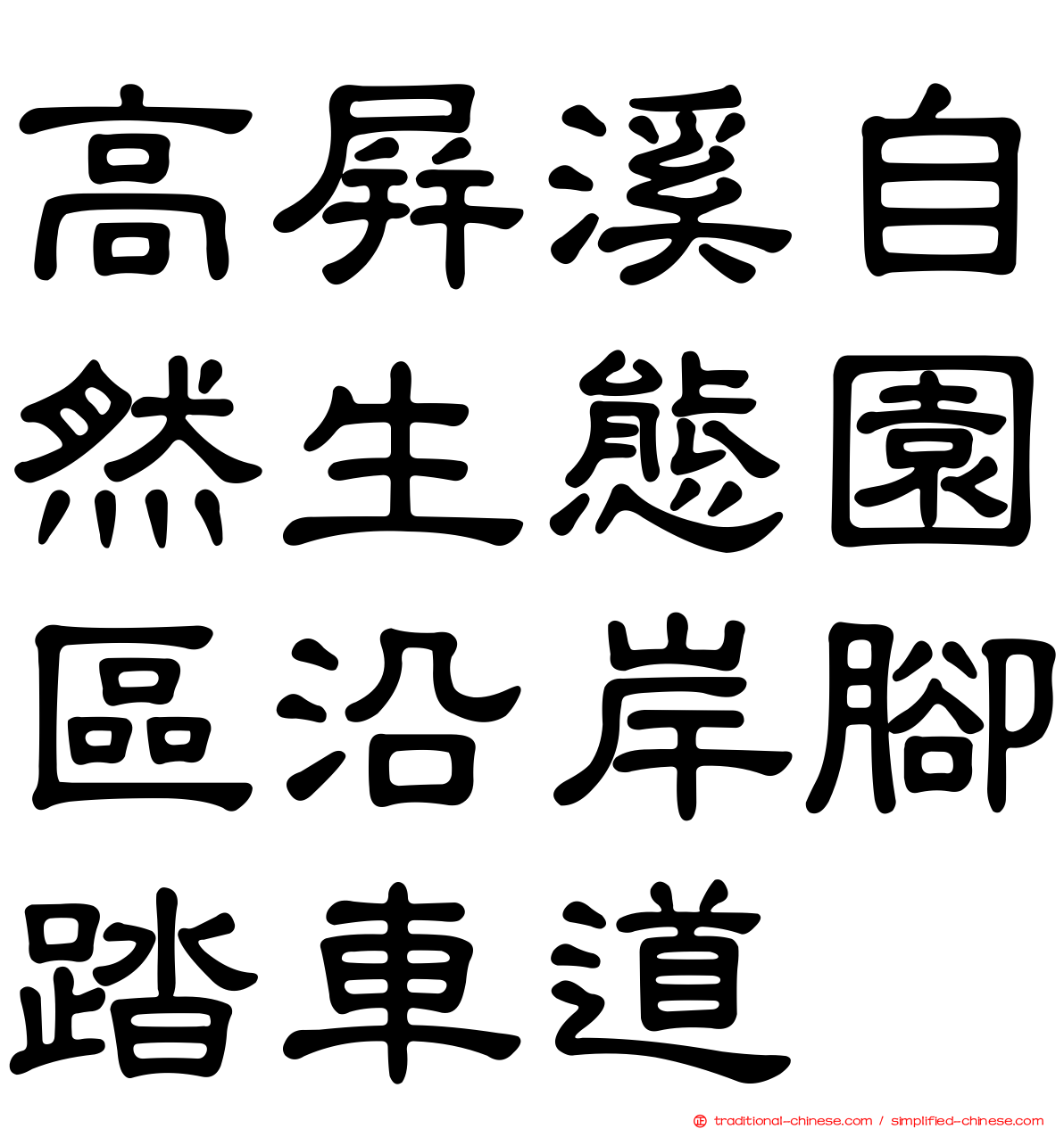 高屏溪自然生態園區沿岸腳踏車道