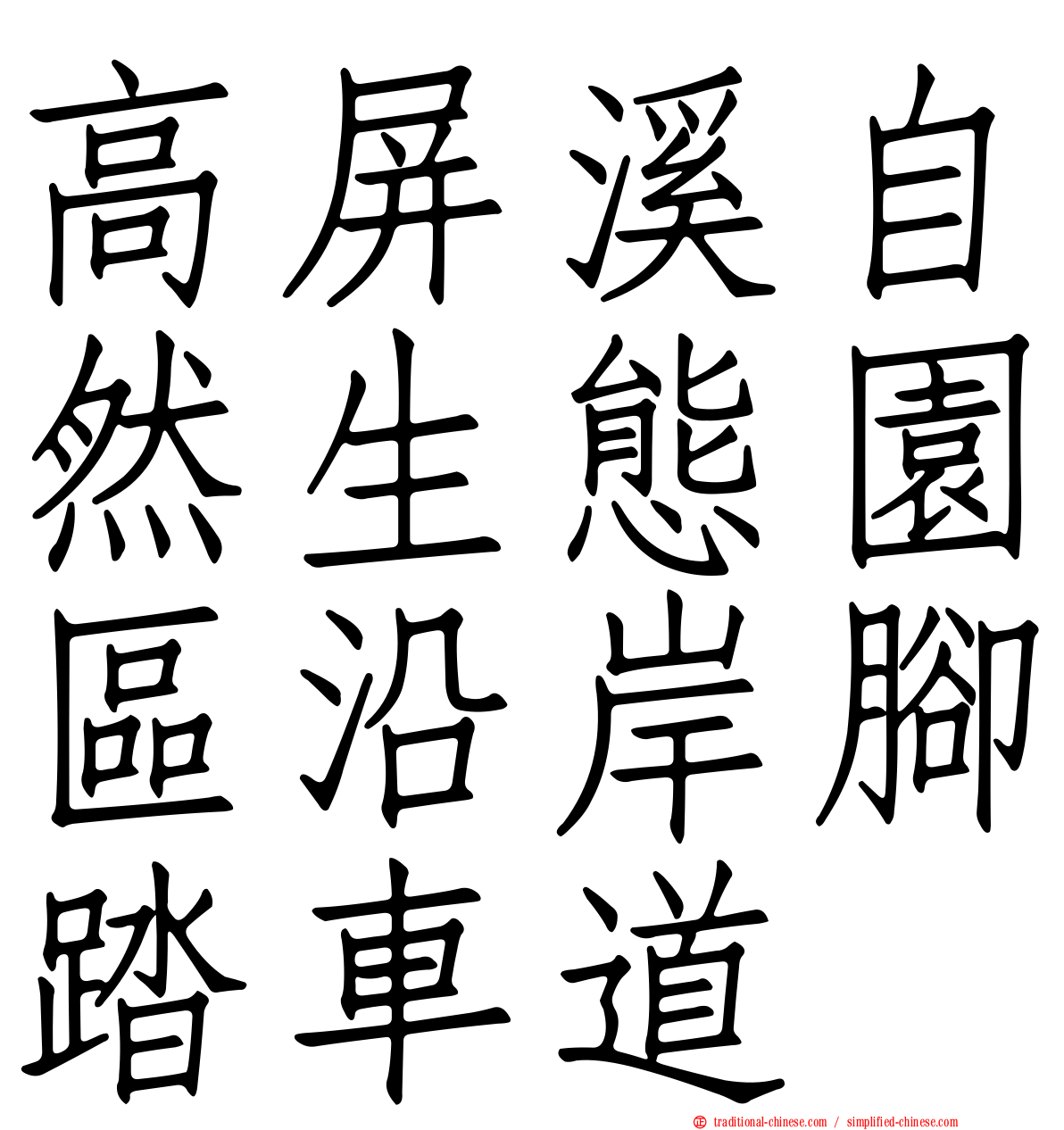高屏溪自然生態園區沿岸腳踏車道