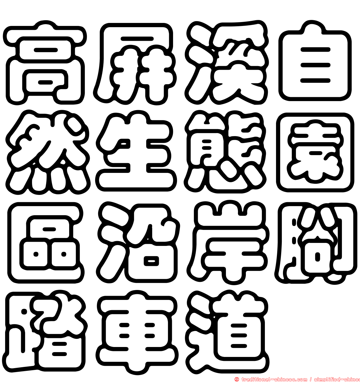 高屏溪自然生態園區沿岸腳踏車道