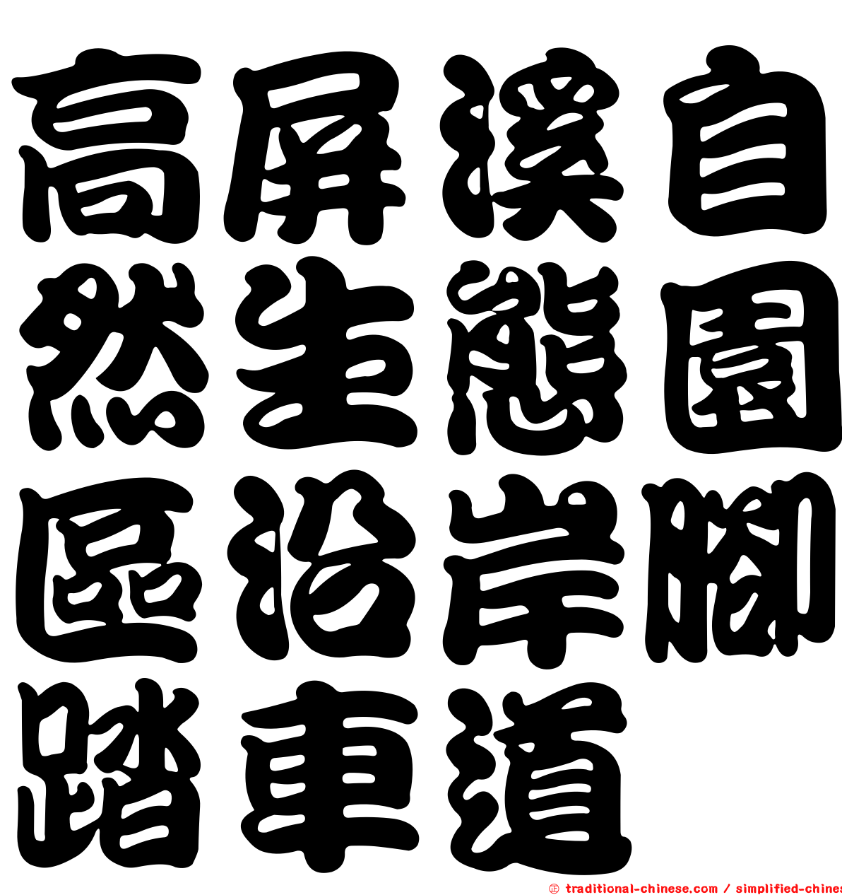 高屏溪自然生態園區沿岸腳踏車道