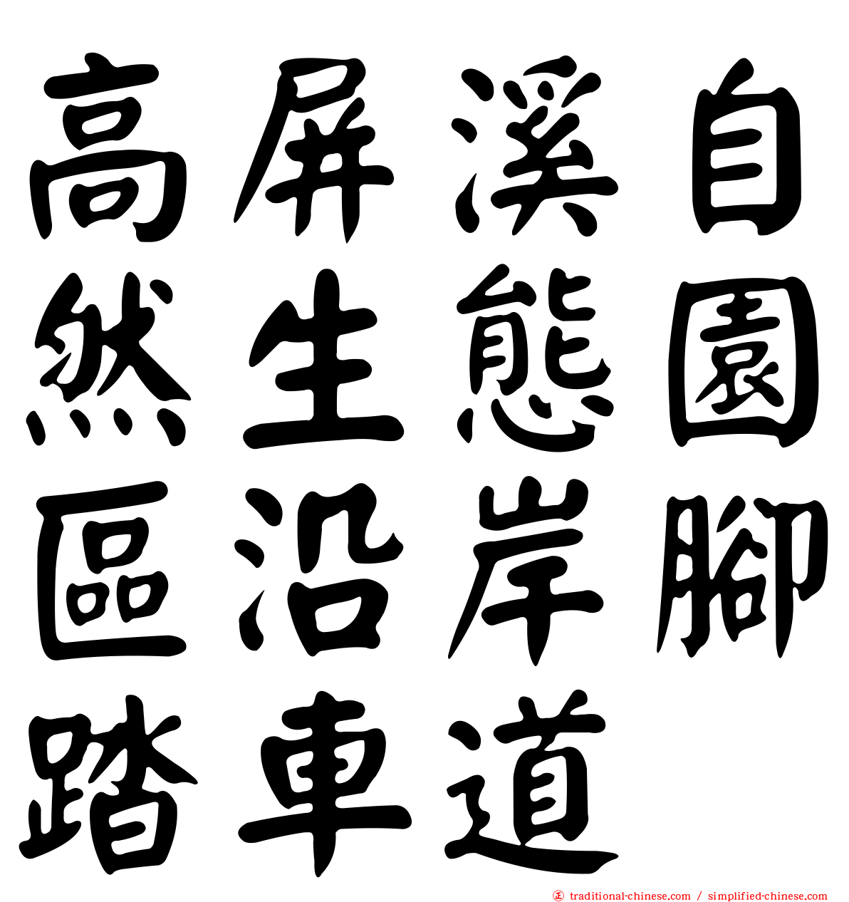 高屏溪自然生態園區沿岸腳踏車道