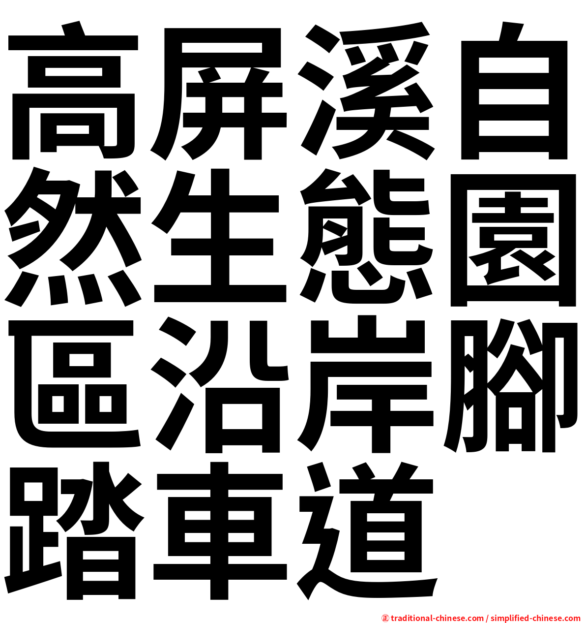 高屏溪自然生態園區沿岸腳踏車道
