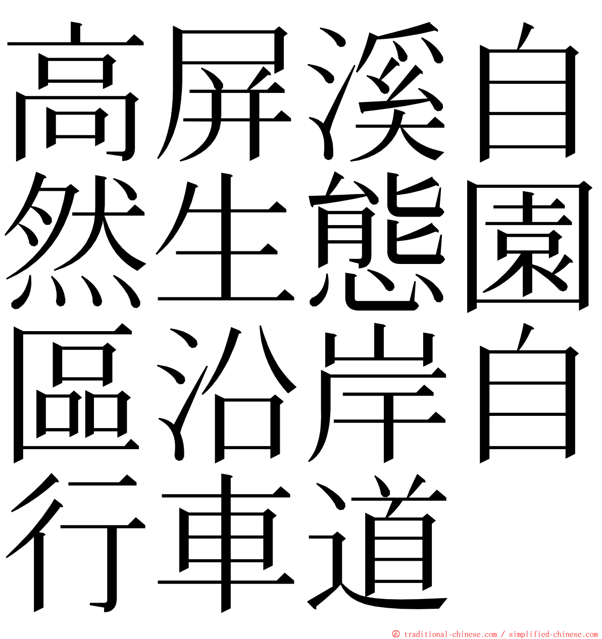 高屏溪自然生態園區沿岸自行車道 ming font