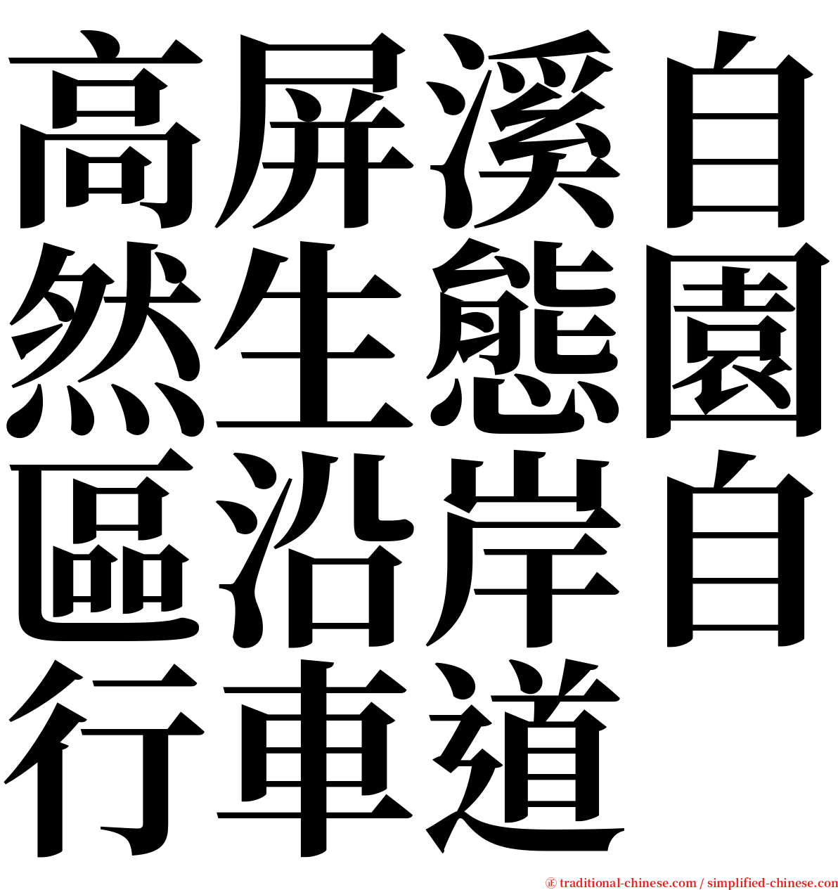 高屏溪自然生態園區沿岸自行車道 serif font