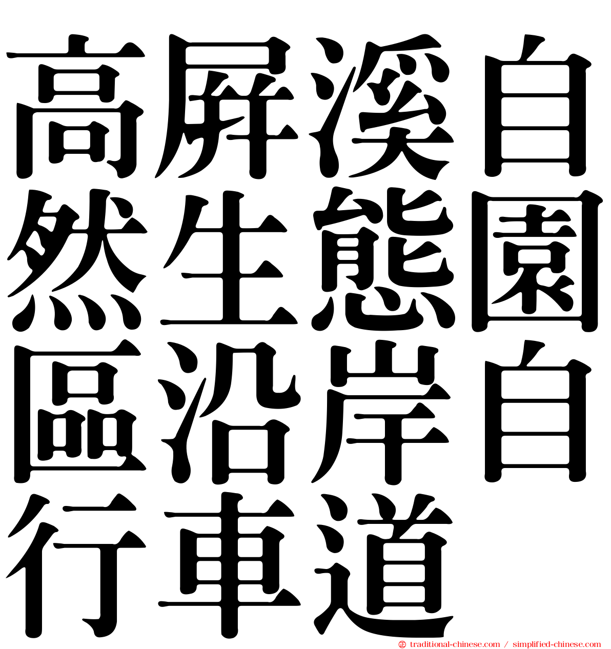 高屏溪自然生態園區沿岸自行車道