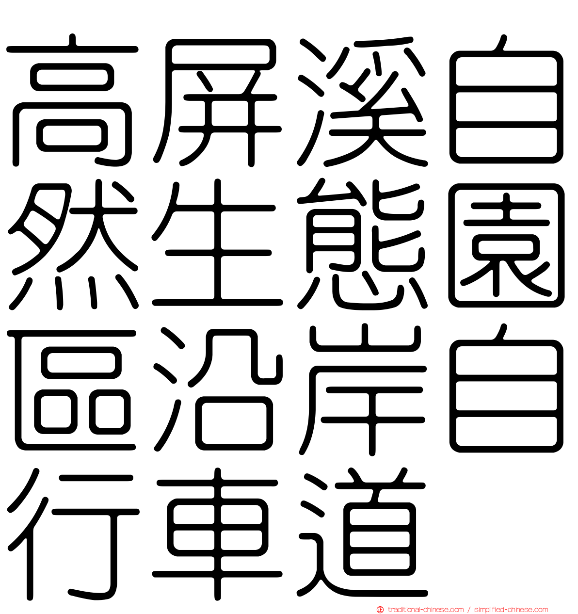高屏溪自然生態園區沿岸自行車道